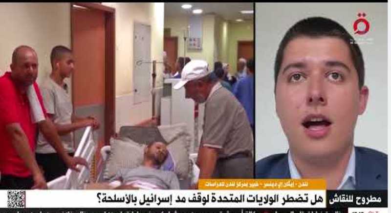 خبير بمركز لندن للدراسات: الاحتجاجات العمالية لن توقف تسليح واشنطن لإسرائيل