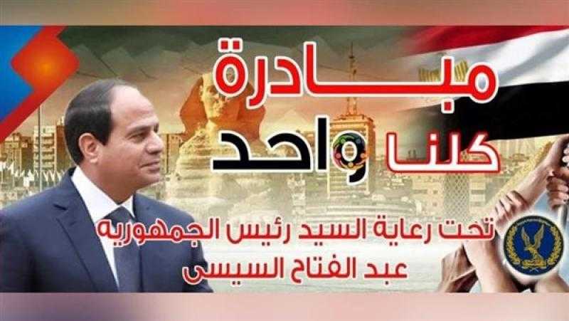 الداخلية تعلن مد فعاليات المرحلة الـ26 من مبادرة ”كلنا واحد” شهراً إضافياً