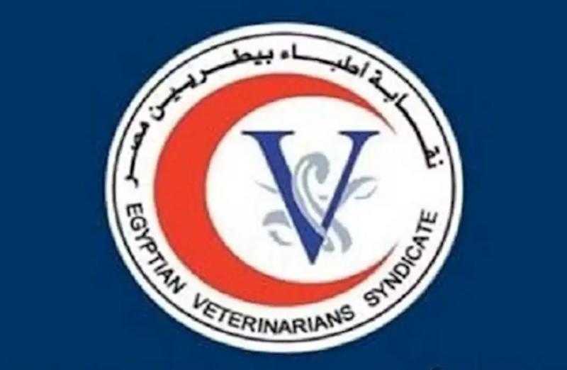 النقابة العامة للأطباء البيطريين تعقد جمعيتها العمومية اليوم