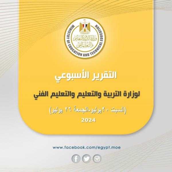ننشر التقرير الأسبوعي لوزارة التربية والتعليم.. انفوجراف