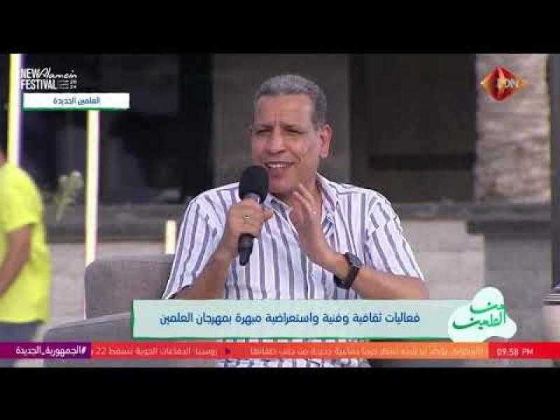 مسؤول بوزارة الثقافة: العلمين بقعة على أرض مصر بها المواصفات العالمية لكل شيء
