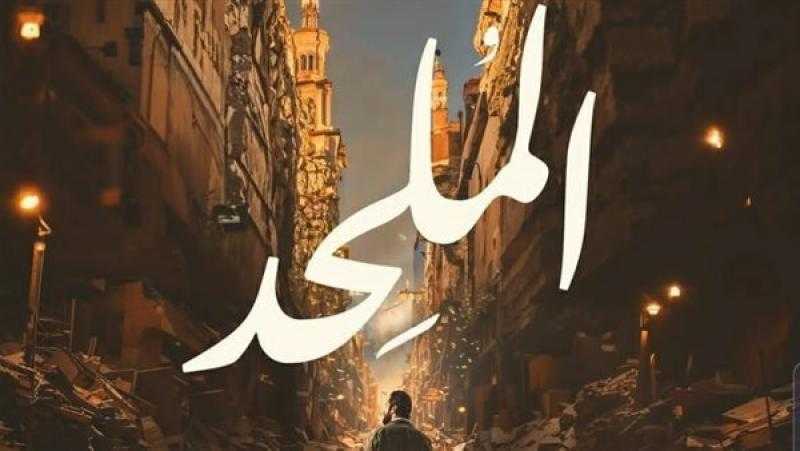طرح الإعلان الرسمي لـ فيلم الملحد