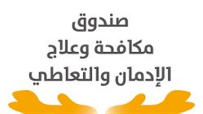 مكافحة وعلاج الإدمان: لدينا أكثر من 33 ألف شاب متطوع