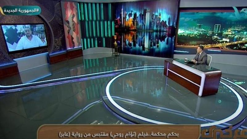 فيلم توأم روحي مقتبس من رواية بحكم محكمة.. جدال بين أطراف القضية