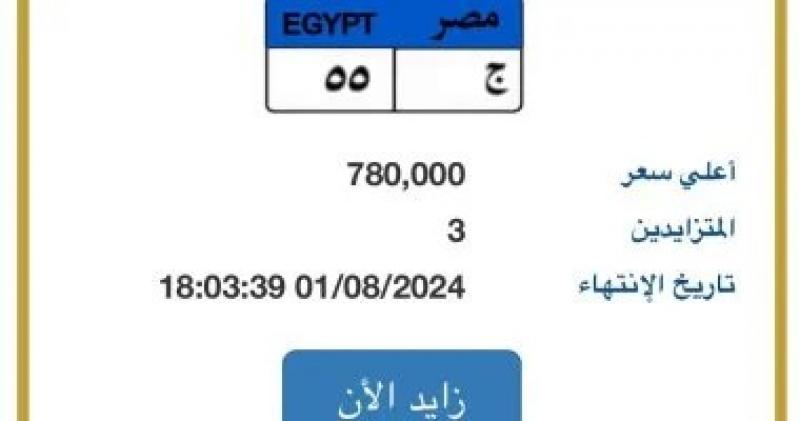 مزاد على لوحة سيارة ”ج - 55” المميزة يصل لـ 780 الف جنيه