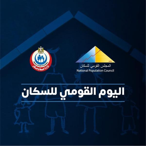 بمناسبة اليوم القومي للسكان.. نائب وزير الصحة: نعمل على دعم تنمية الأسرة المصرية.. ورعاية صحة الأم والطفل