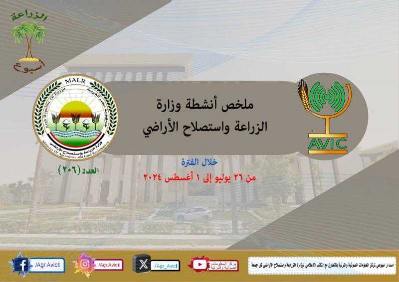 بالإنفوجراف.. نشرة الحصاد لأنشطة وزارة الزراعة خلال أسبوع