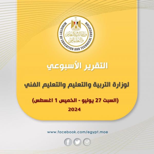 «التربية والتعليم» تنشر التقرير الأسبوعي لها.. انفوجراف