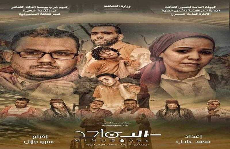 اليوم.. عرض ”سالب واحد” ضمن فعاليات المهرجان القومي للمسرح