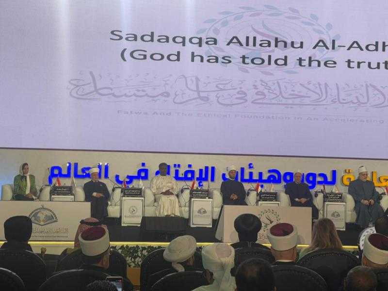المؤتمر العالمى التاسع للإفتاء.. اهتمام كبير من الأوساط الدينية والإعلامية و14 توصية لتعزيز دور الفتوى