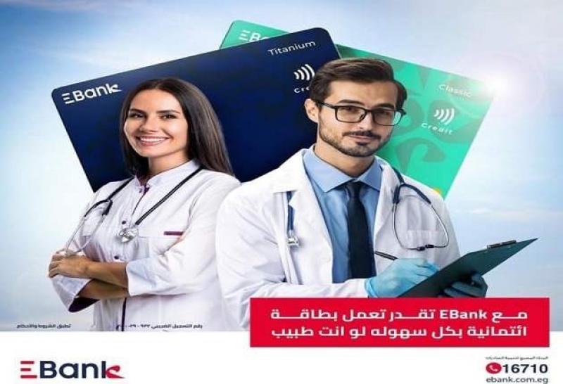 بنك EBank يعلن عن إصدار بطاقة ائتمانية للأطباء بحد ائتماني يصل إلى 250 ألف جنيه