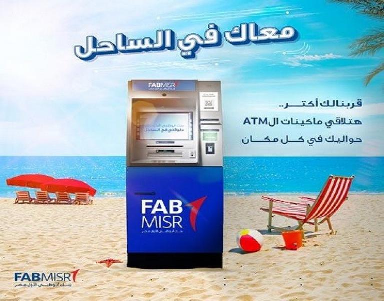 تعرّف على أماكن ماكينات ATM بنك أبوظبي الأول مصر في الساحل الشمالي