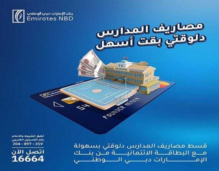 بنك الإمارات دبي الوطني مصر يتيح تقسيط مصاريف المدارس على 18 شهراً بدون فوائد
