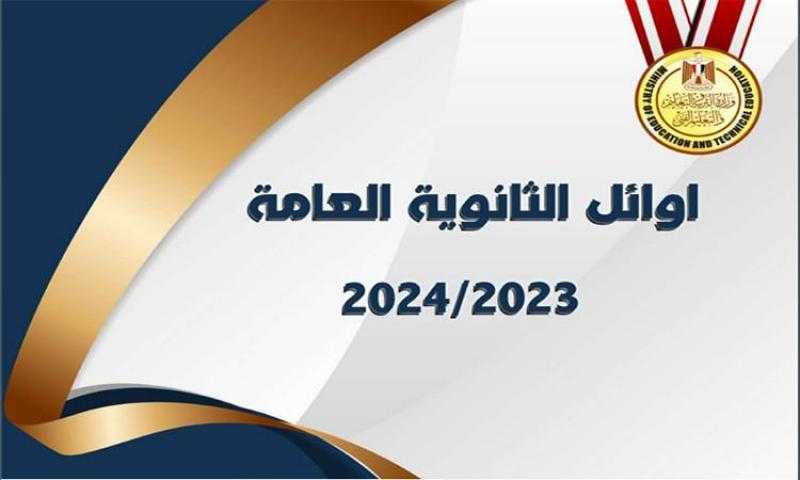 بالأسماء.. ننشر القائمة الكاملة لـ أوائل الثانوية العامة 2024 علمي وأدبي