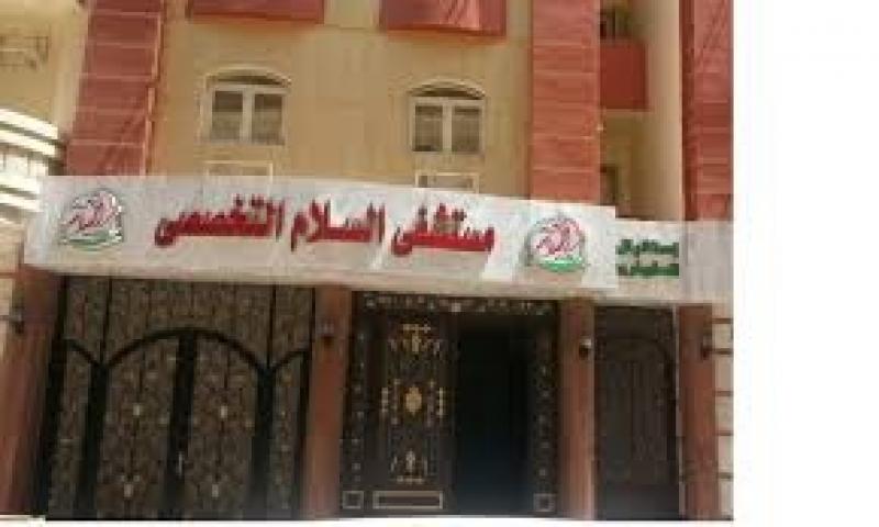 الصحة: إغلاق مستشفى السلام التخصصي بالفيوم لمخالفتها اشتراطات الترخيص ومكافحة العدوى