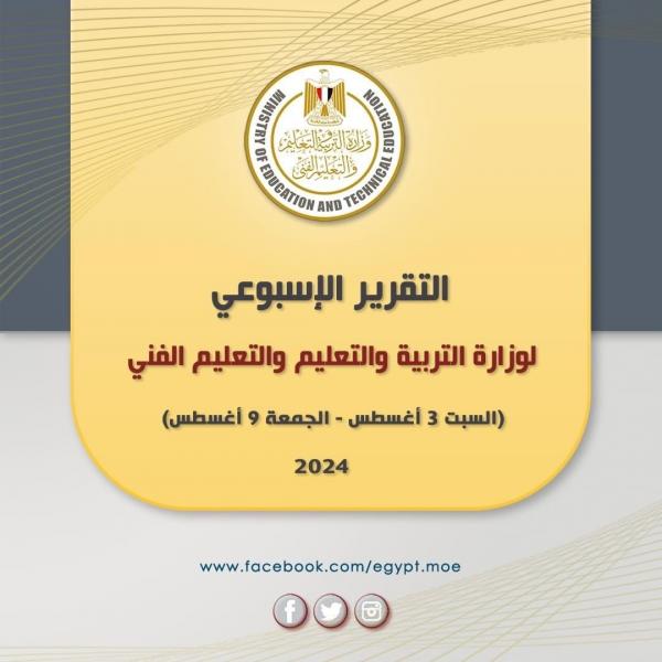 ننشر التقرير الأسبوعى لوزارة التربية والتعليم