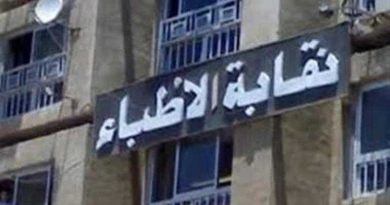 نقابة الأطباء: بلاغ للنائب العام في واقعة الاعتداء على طبيب بمستشفى العبور بكفر الشيخ