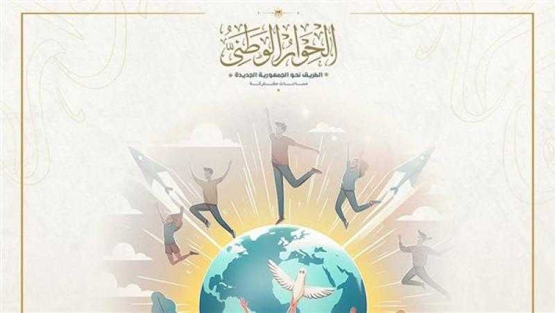في اليوم العالمي للشباب.. الحوار الوطني: هم الثروة الحقيقية وركيزة التنمية وقادة الغد