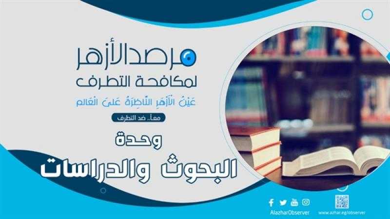 الأزهر يهيب بالآباء متابعة أبنائهم.. ويحذر من تزايد نشاط التنظيمات الإرهابية