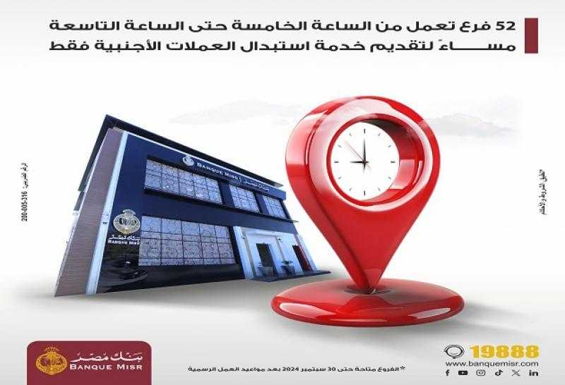 بنك مصر يطلق خدمة استبدال العملات الأجنبية بعد مواعيد العمل في 52 فرعاً