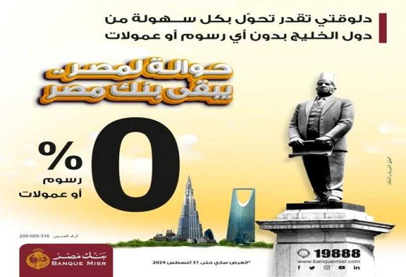 بنك مصر يتيح استقبال الحوالات من الخليج بدون رسوم أو عمولات