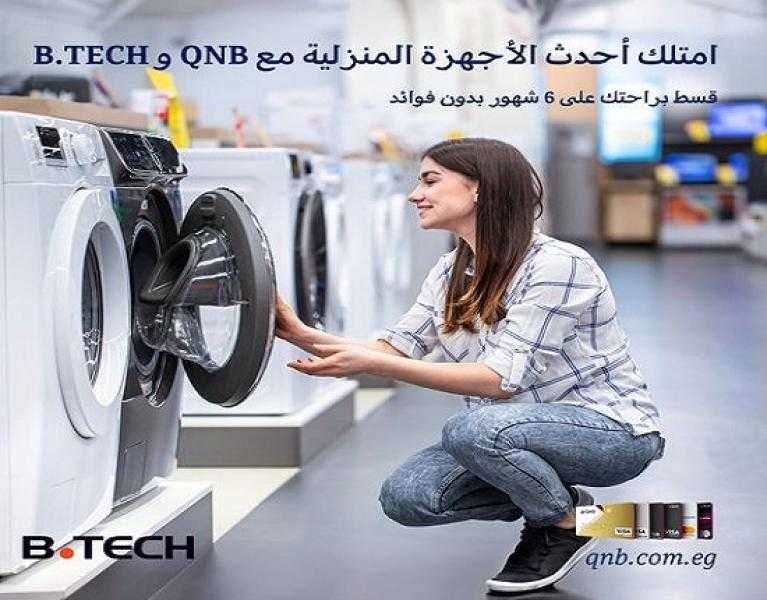 بنك QNB يتيح تقسيط المشتريات من «بي تك» حتى 6 أشهر بدون فوائد أو مصاريف إدارية