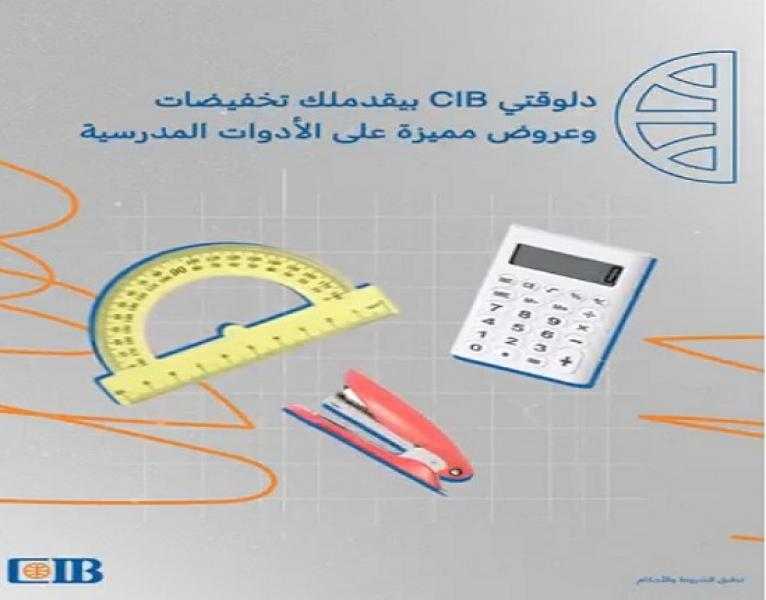 بنك CIB يعلن عن تخفيضات وعروض حصرية على الأدوات المكتبية