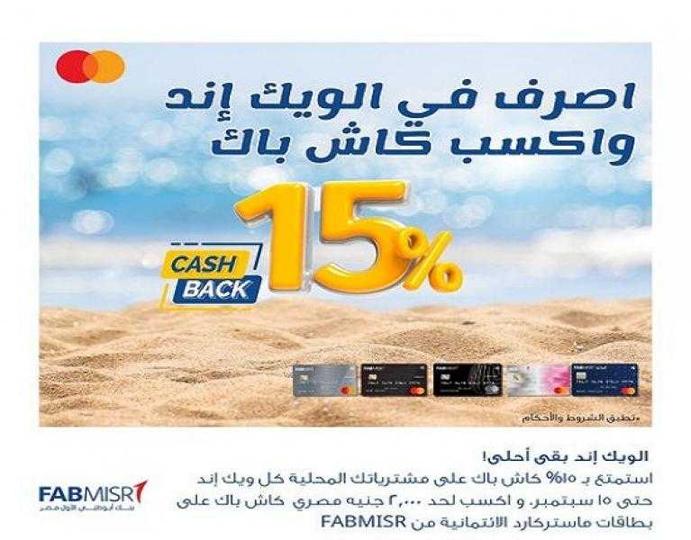 بنك أبوظبي الأول – مصر يعلن عن 15% كاش باك على المشتريات كل ويك إند