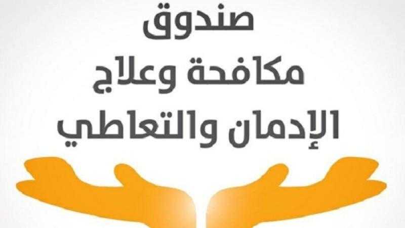 جهود صندوق مكافحة الإدمان في التوعية والعلاج في أسبوع |فيديو