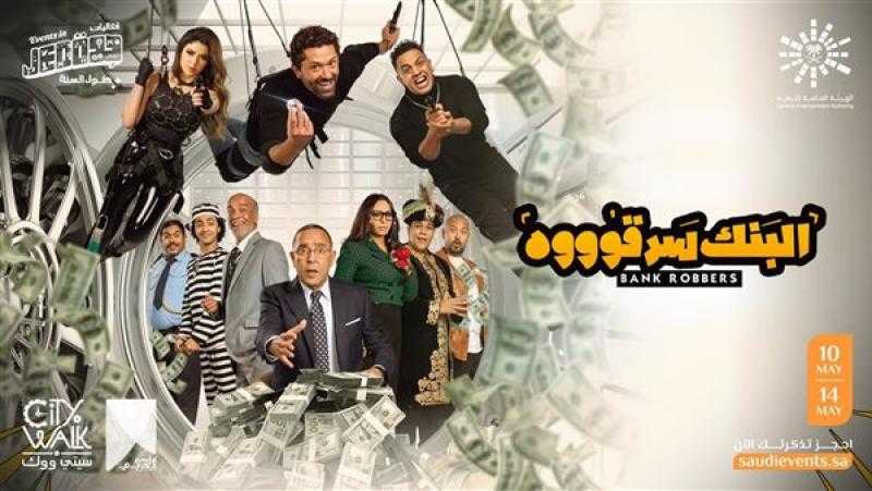 اليوم.. مسرحية البنك سرقوه تختتم عروضها في مهرجان العلمين الجديدة