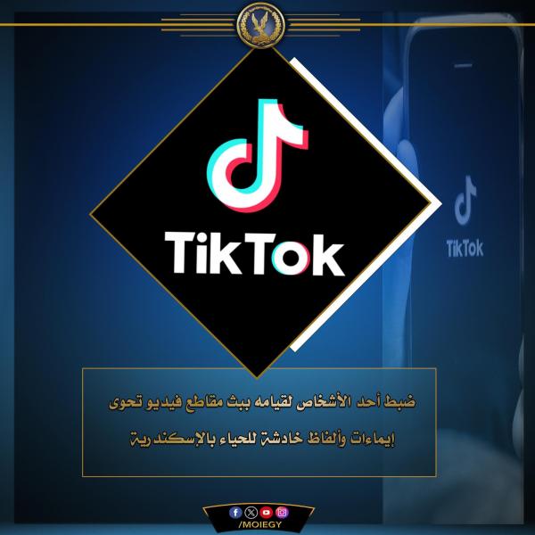 الداخلية تلقي القبض على عاطل بث فيديو يحتوي على ايحاءات وألفاظ خادشة على ”تيك توك”