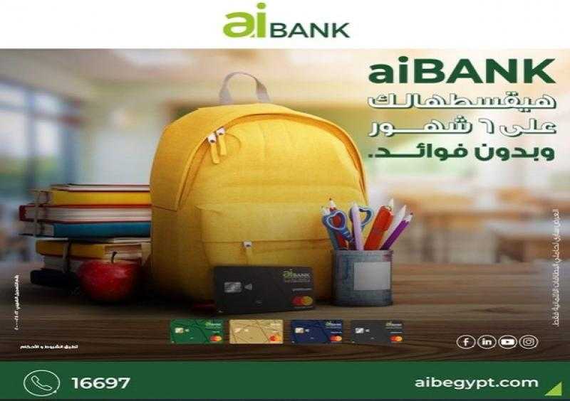 بنك aiBANK يتيح تقسيط مصاريف المدارس والجامعات على 6 أشهر بدون فوائد
