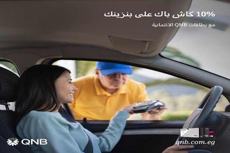 بنك QNB يتيح 500 جنيه كاش باك على بنزين السيارة من أي محطة وقود
