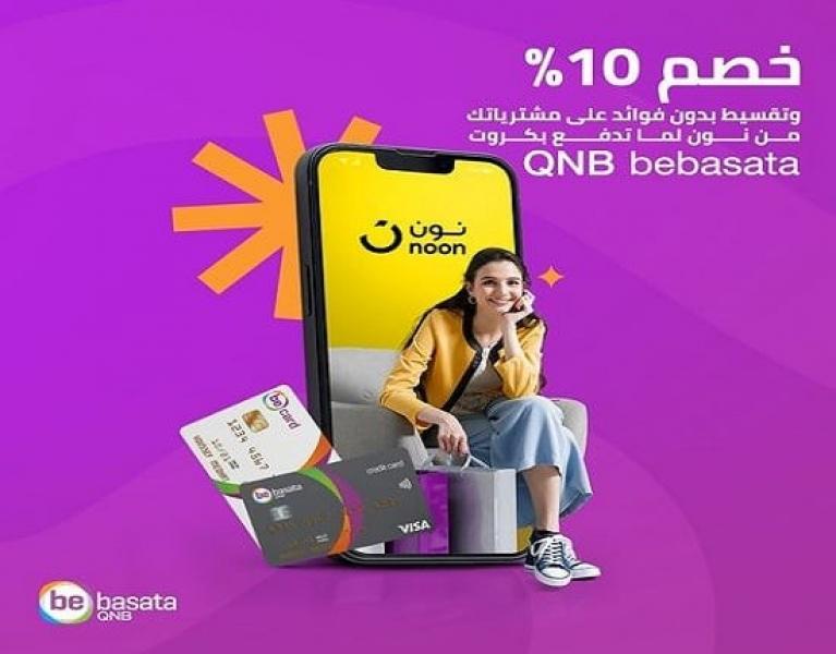 بطاقات QNB bebasata تتيح خصم 10% على المشتريات من «نون» وتقسيط بدون فوائد