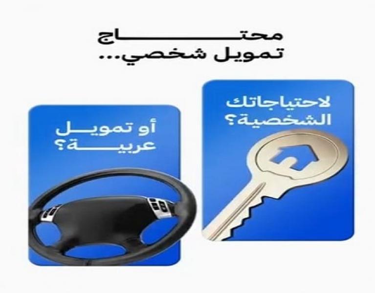 البنك الأهلي المتحد يتيح القرض الشخصي أو قرض السيارة بدون مصاريف إدارية