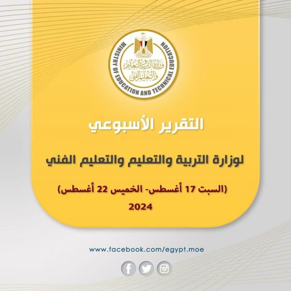 بالانفوجراف.. وزارة التربية والتعليم تعلن التقرير الأسبوعي لها