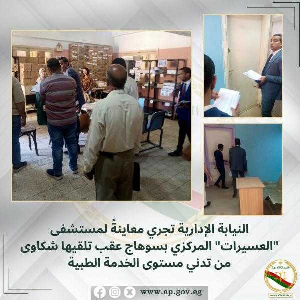 النيابة الإدارية توجه بإجراء تقرير شامل عن مخالفات مستشفى العسيرات بسوهاج