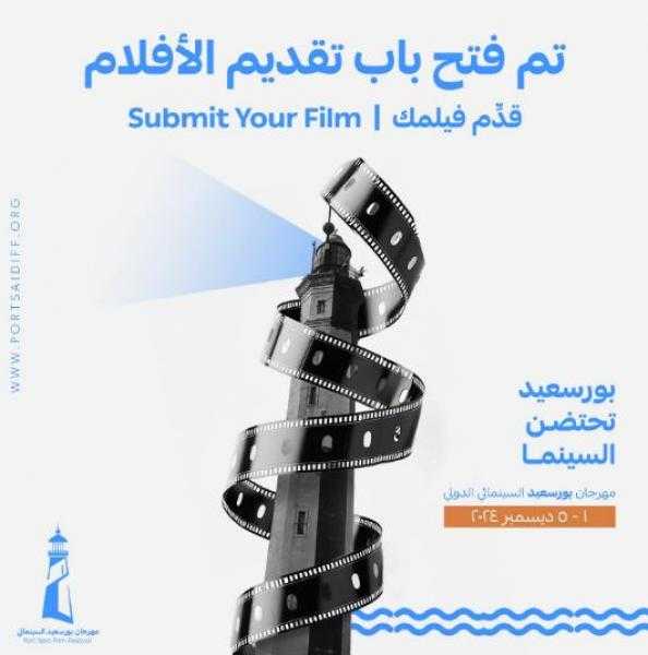 مهرجان بورسعيد السينمائي يعلن تلقي مشاركات الأفلام لدورته الأولى