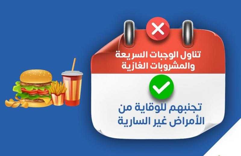 وزارة الصحة توجة نصيحة هامة حول الوجبات السريعة والمشروبات الغازية