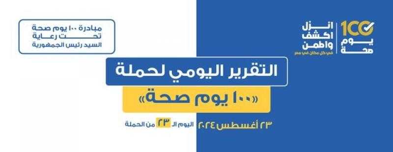 ”100 يوم صحة” قدمت أكثر من 39 مليونا و607 خدمات مجانية خلال 25 يوما