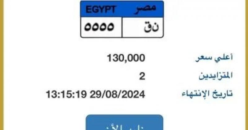 لوحة مميزة بالمزاد رقمها ”ن ق - 5555” بسعر 130 ألف جنيه