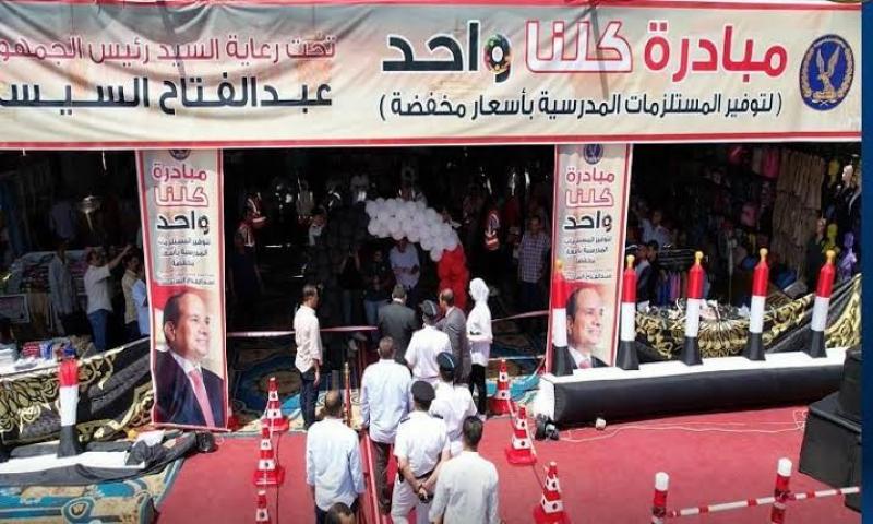 ”الداخلية” تواصل المرحلة الـ26 من مبادرة ”كلنا واحد” لتوفير السلع ومستلزمات المدارس بأسعار مخفضة