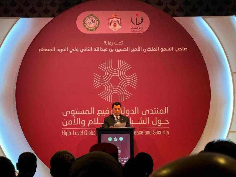 بحضور ولي عهد المملكة الأردنية.. وزير الشباب والرياضة يشهد افتتاح المنتدى الدولي رفيع المستوى حول الشباب والسلام والأمن