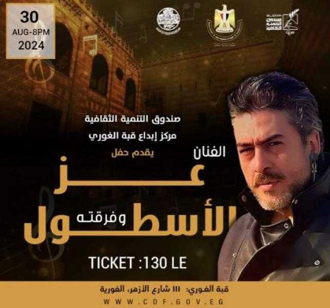 غدا.. عز الأسطول وفرقته في حفل غنائي بقبة الغوري