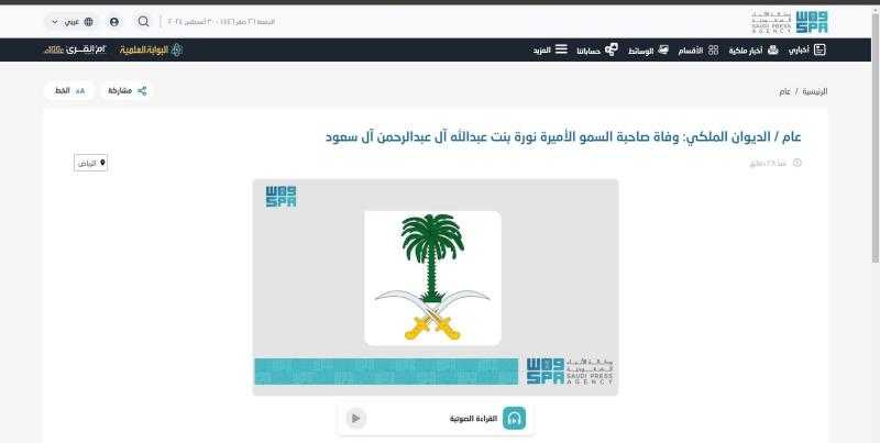 وفاة الأميرة نورة بنت عبدالله آل عبدالرحمن آل سعود