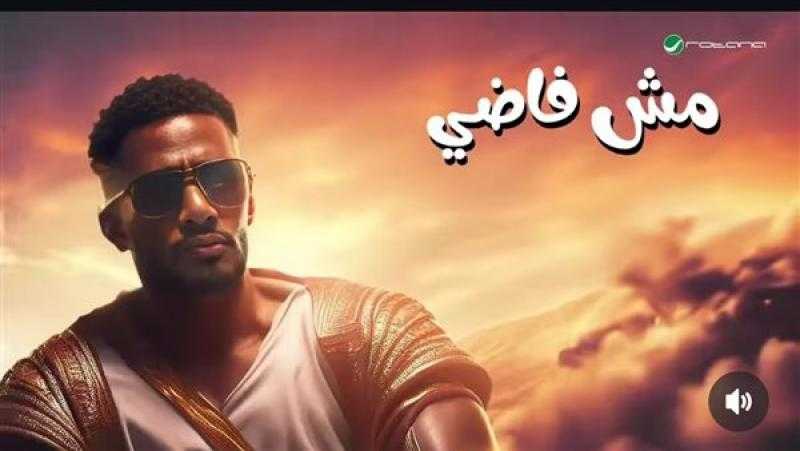 تروج للشذوذ.. محمد رمضان في ورطة بسبب أغنية مش فاضي
