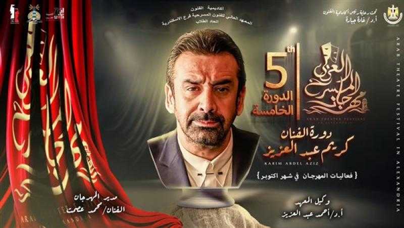إطلاق اسم الفنان كريم عبد العزيز علي الدورة الخامسة من مهرجان المسرح العربي