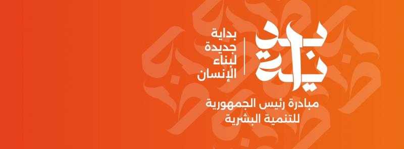 إكسترا نيوز توضح تفاصيل المبادرة الرئاسية للتنمية البشرية «بداية»