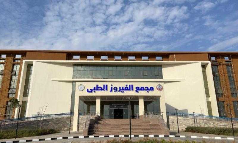 ”الرعاية الصحية” تبدأ التشغيل التجريبي لمجمع الفيروز الطبي في جنوب سيناء