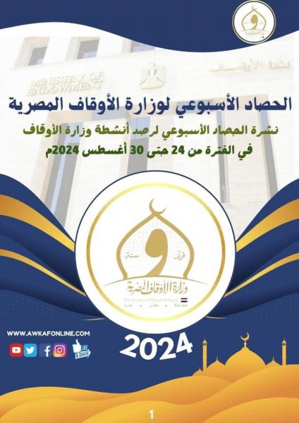 بالإنفوجراف.. ننشر الحصاد الأسبوعي لأنشطة وزارة الأوقاف